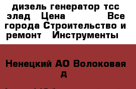 дизель генератор тсс элад › Цена ­ 17 551 - Все города Строительство и ремонт » Инструменты   . Ненецкий АО,Волоковая д.